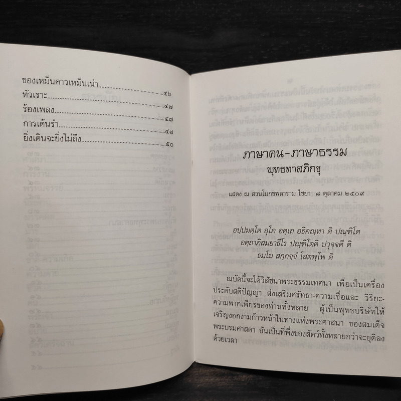 ภาษาคน ภาษาธรรม - พุทธทาสภิกขุ