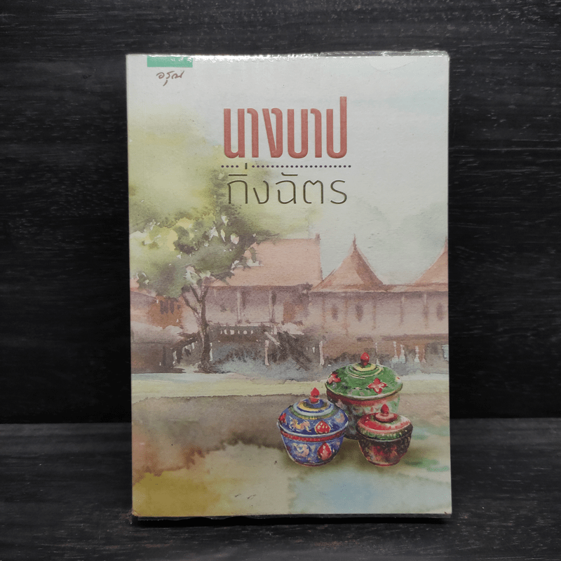 นางบาป - กิ่งฉัตร