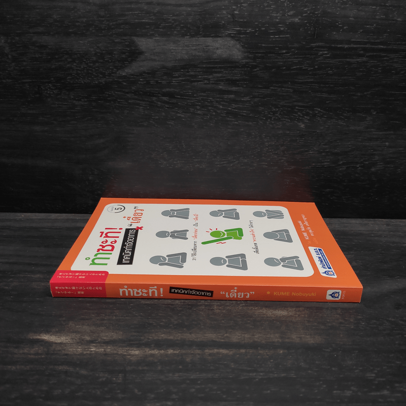 ทำซะที! เทคนิคกำจัดอาการ เดี๋ยว - ดร.สุลภัส เครือกาญจนา