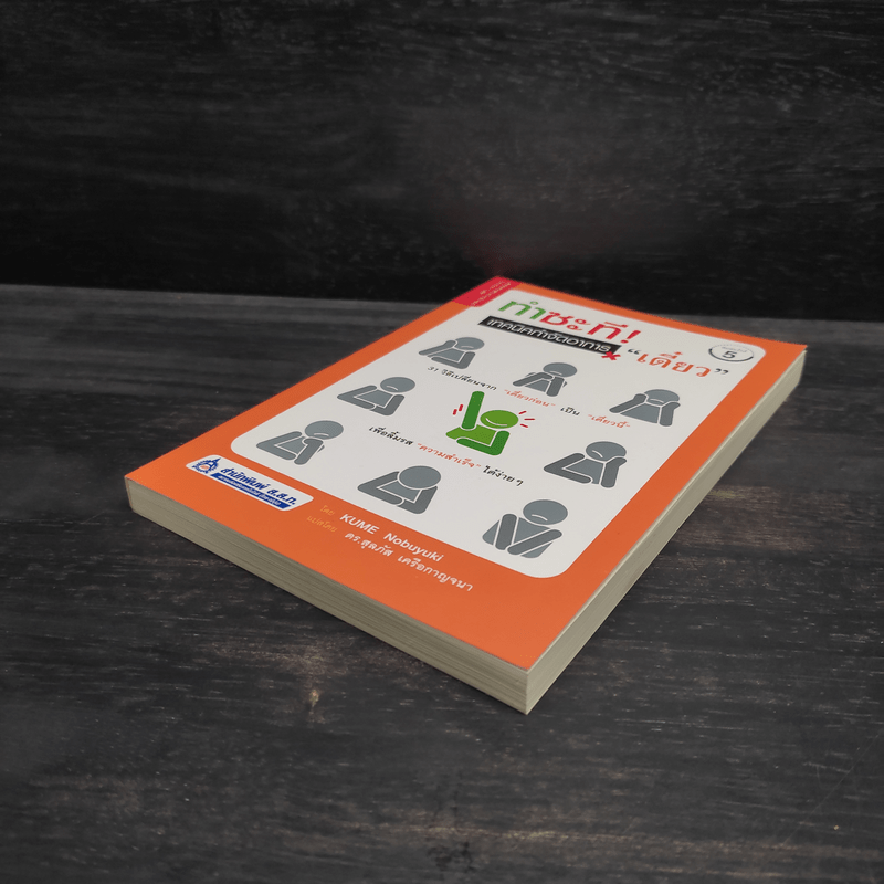 ทำซะที! เทคนิคกำจัดอาการ เดี๋ยว - ดร.สุลภัส เครือกาญจนา