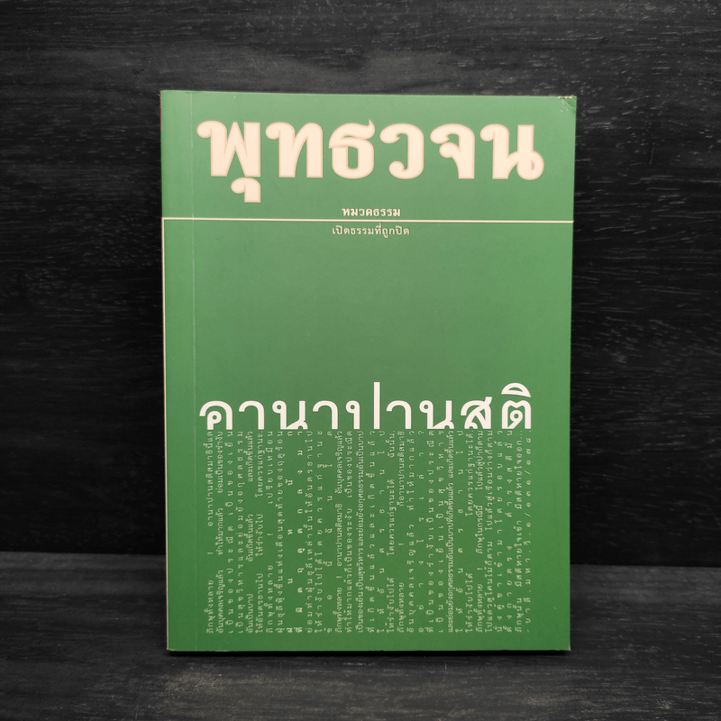 พุทธวจน ฉบับ 6 อานาปานสติ