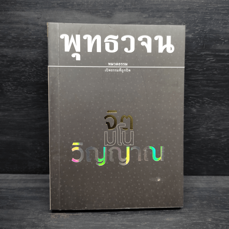 พุทธวจน ฉบับ 17 จิต มโน วิญญาณ