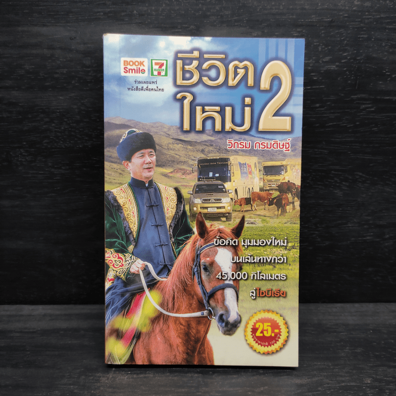 ชีวิตใหม่ 2 - วิกรม กรมดิษฐ์