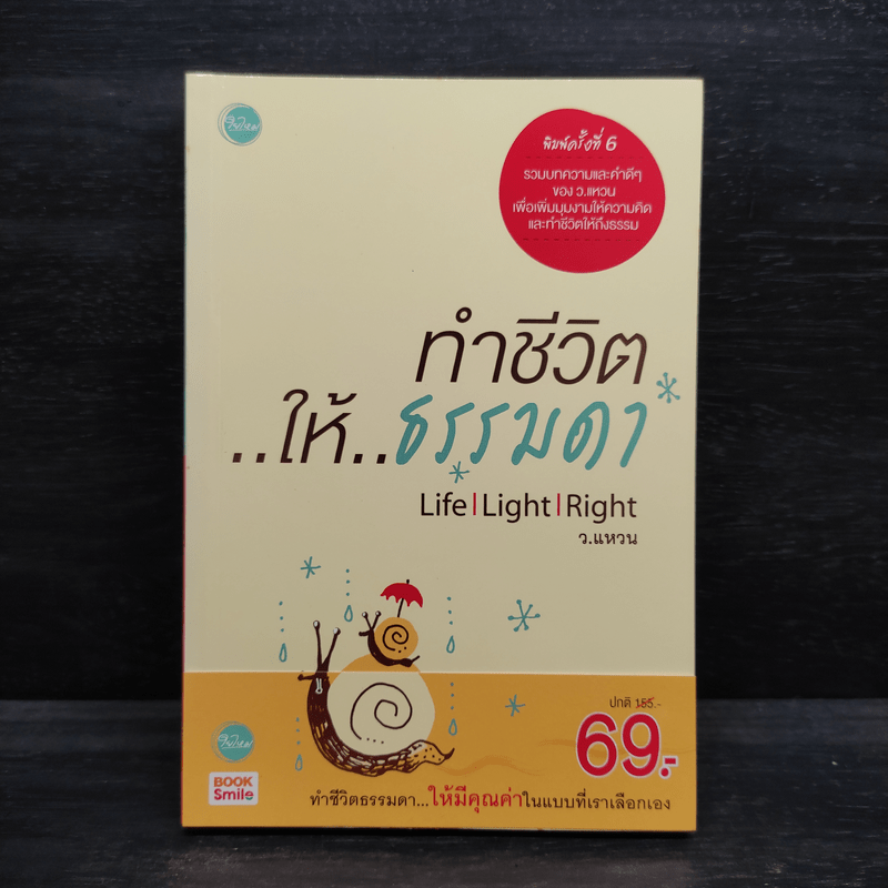 ทำชีวิตให้ธรรมดา - ว.แหวน