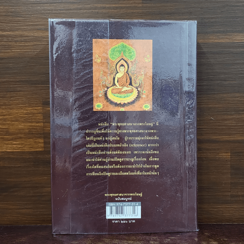 พระพุทธศาสนาจากพระโอษฐ์ ฉบับสมบูรณ์ - แสง จันทร์งาม