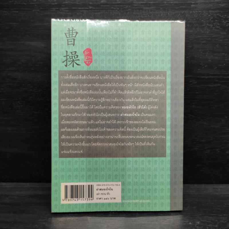 ผ่าสมองโจโฉ - เล่า ชวน หัว