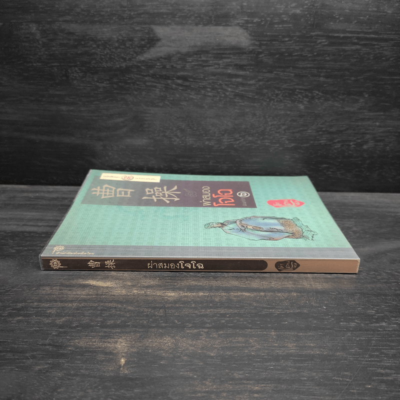 ผ่าสมองโจโฉ - เล่า ชวน หัว