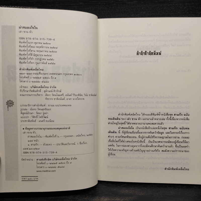 ผ่าสมองโจโฉ - เล่า ชวน หัว