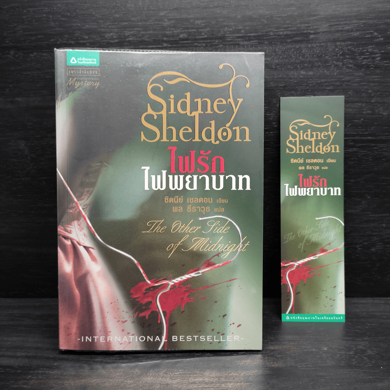 ไฟรักไฟพยาบาท - Sidney Sheldon