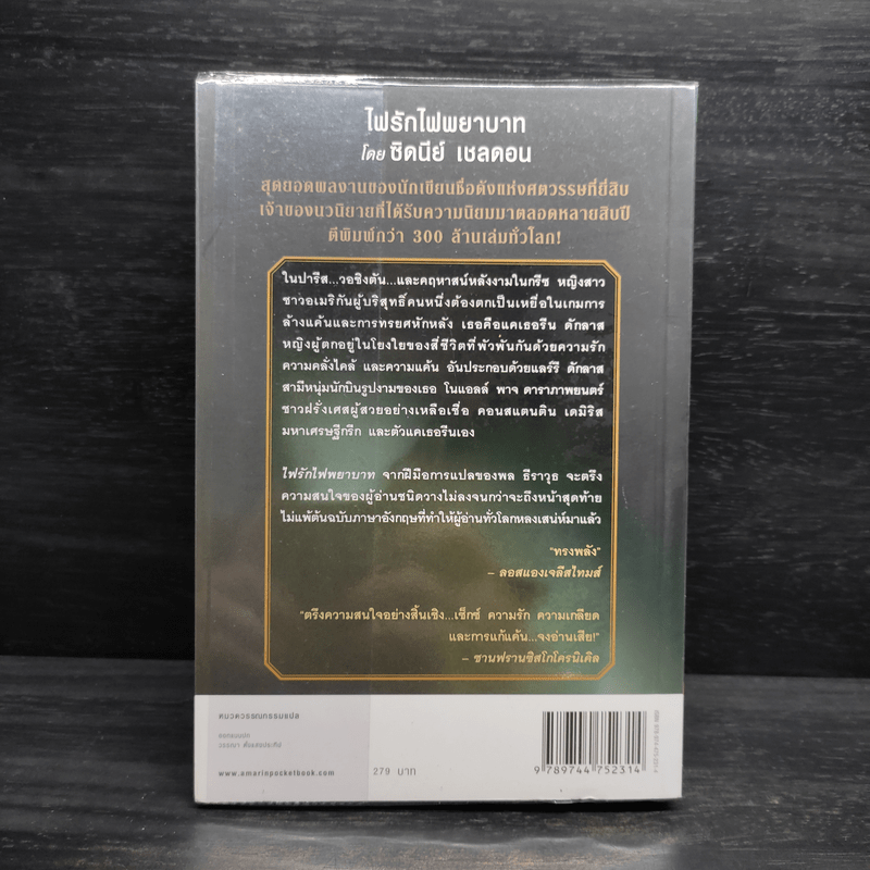 ไฟรักไฟพยาบาท - Sidney Sheldon