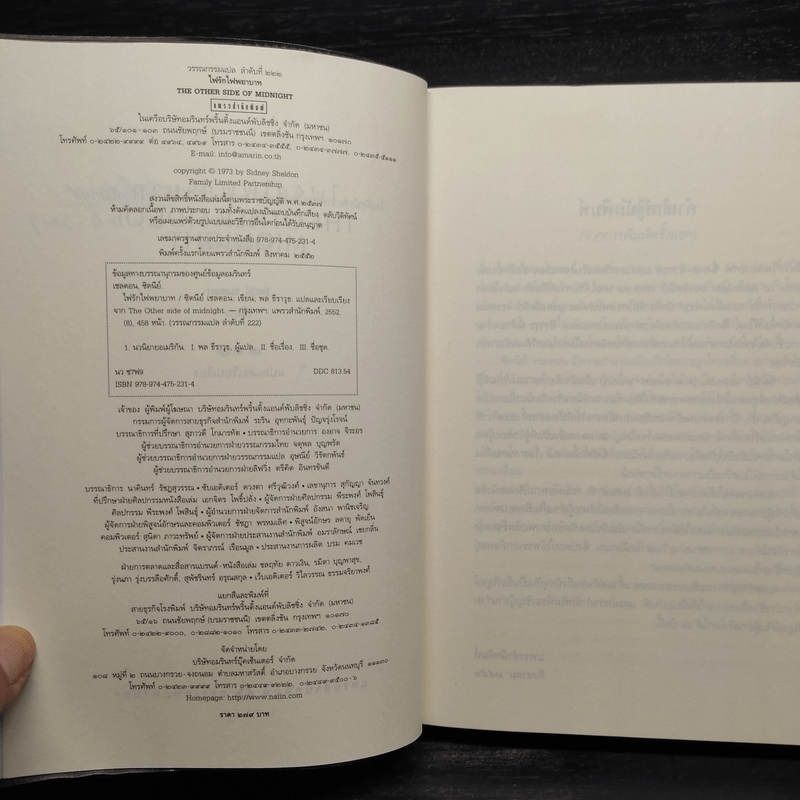 ไฟรักไฟพยาบาท - Sidney Sheldon