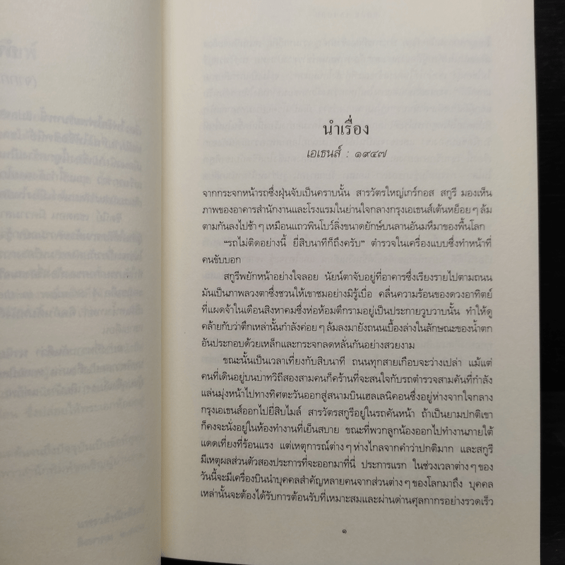 ไฟรักไฟพยาบาท - Sidney Sheldon