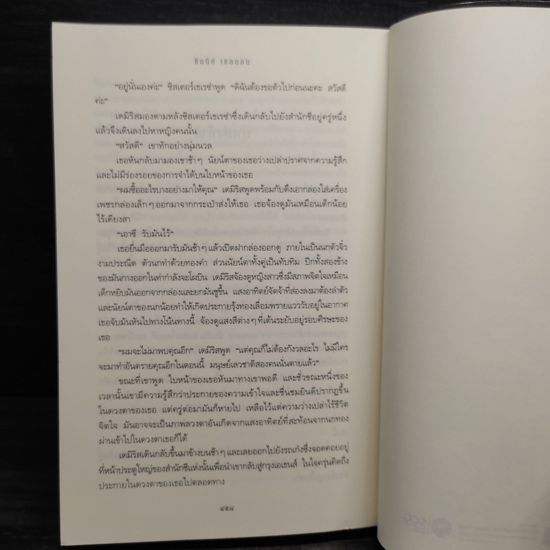 ไฟรักไฟพยาบาท - Sidney Sheldon