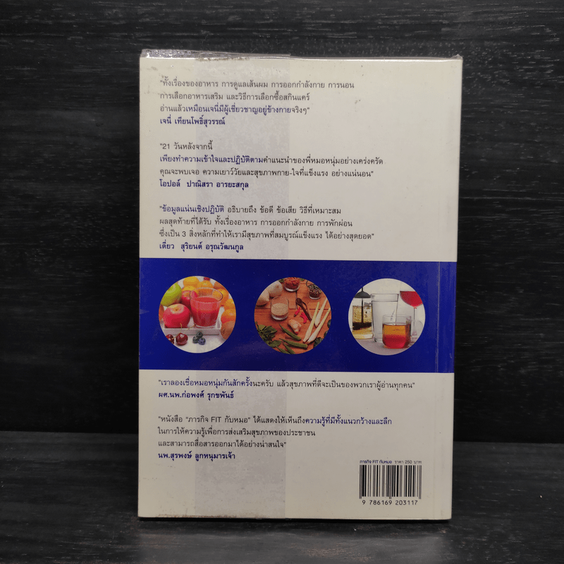 ภารกิจ FIT กับหมอ - ไพศิษฐ์ ตระกูลก้องสมุท (หมอหนุ่ม)