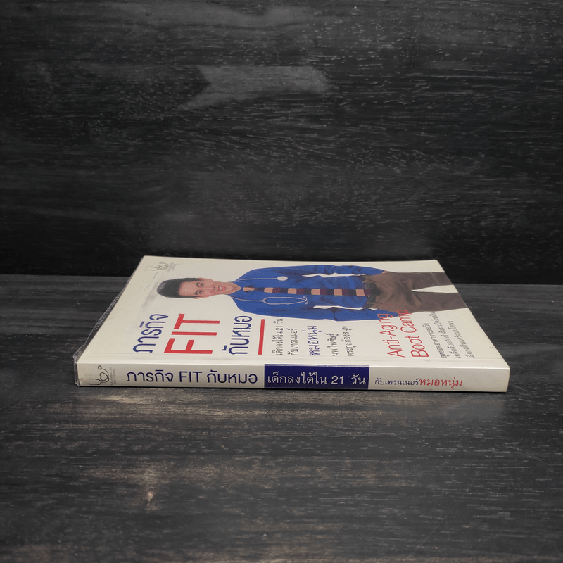 ภารกิจ FIT กับหมอ - ไพศิษฐ์ ตระกูลก้องสมุท (หมอหนุ่ม)