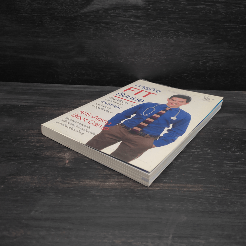 ภารกิจ FIT กับหมอ - ไพศิษฐ์ ตระกูลก้องสมุท (หมอหนุ่ม)