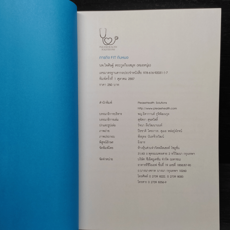 ภารกิจ FIT กับหมอ - ไพศิษฐ์ ตระกูลก้องสมุท (หมอหนุ่ม)