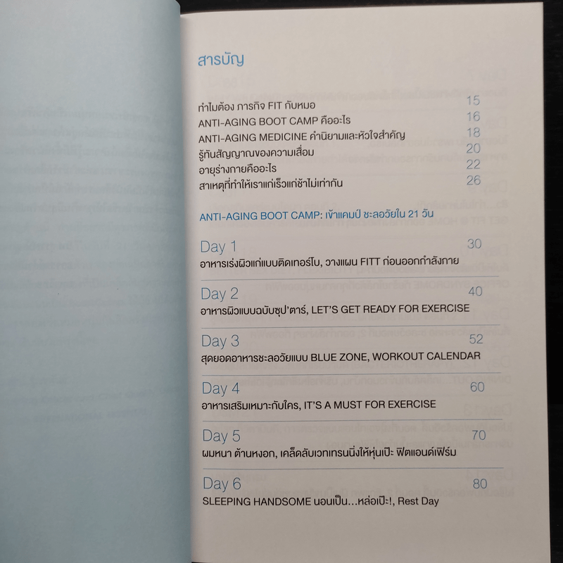 ภารกิจ FIT กับหมอ - ไพศิษฐ์ ตระกูลก้องสมุท (หมอหนุ่ม)