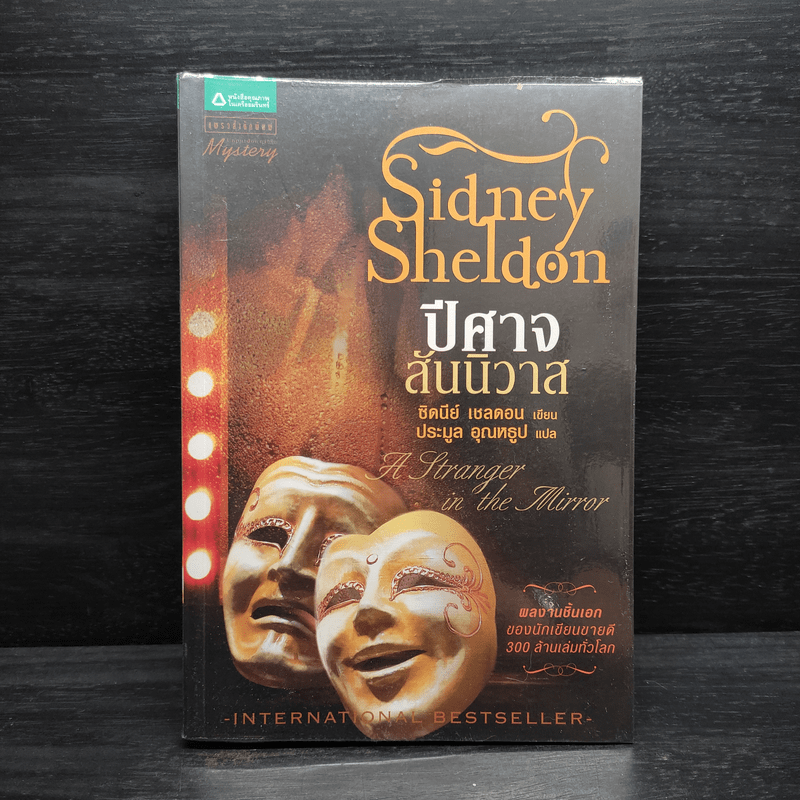 ปีศาจสันนิวาส - Sidney Sheldon, ประมูล อุณหธูป