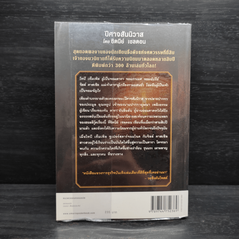 ปีศาจสันนิวาส - Sidney Sheldon, ประมูล อุณหธูป