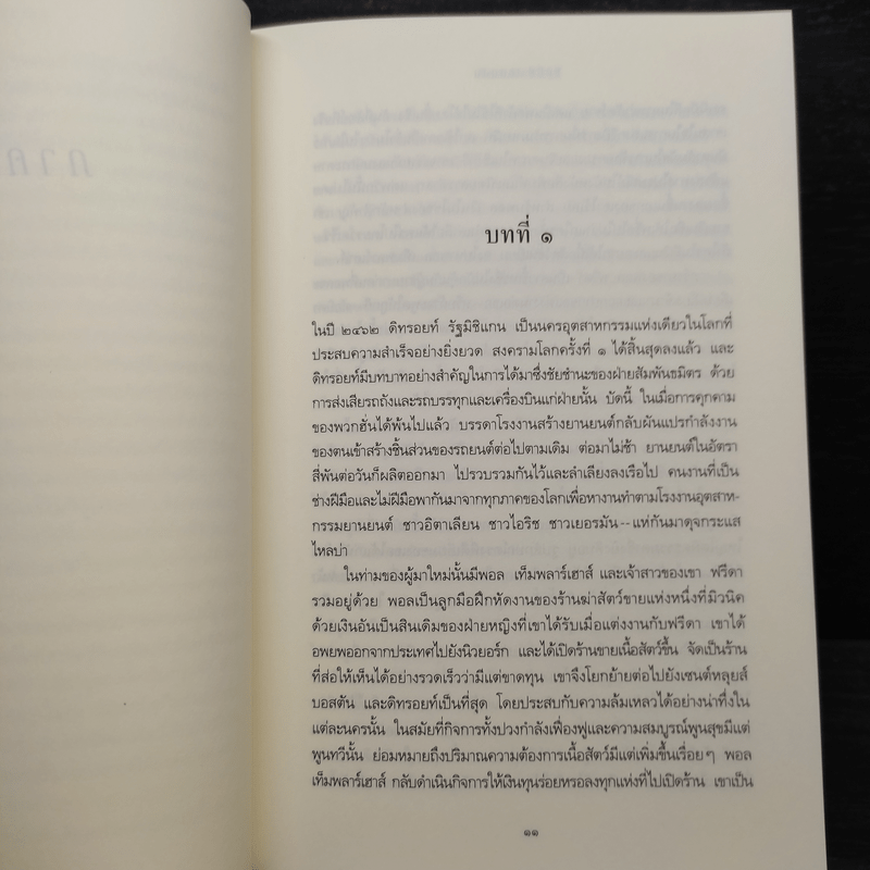 ปีศาจสันนิวาส - Sidney Sheldon, ประมูล อุณหธูป