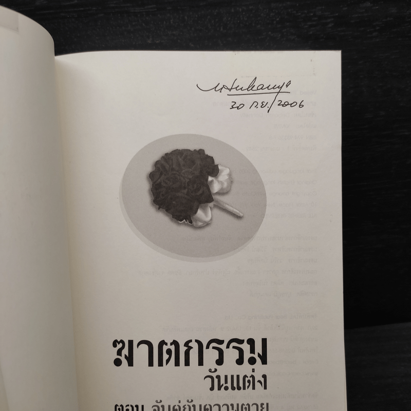 ฆาตกรรมวันแต่ง ตอน จับคู่กับความตาย - Deborah Donnelly