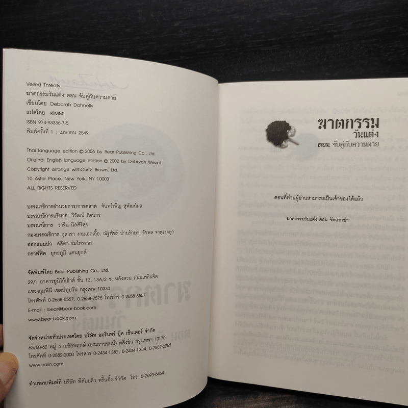 ฆาตกรรมวันแต่ง ตอน จับคู่กับความตาย - Deborah Donnelly