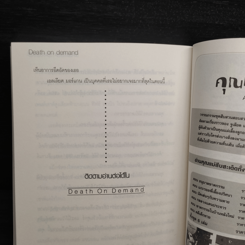 ฆาตกรรมวันแต่ง ตอน จับคู่กับความตาย - Deborah Donnelly