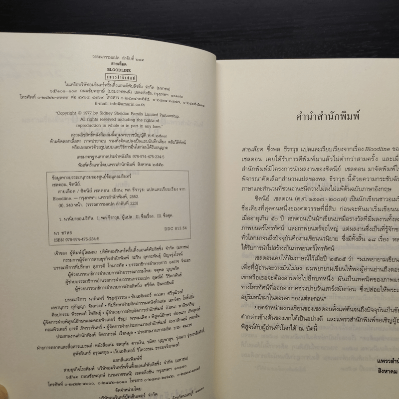 สายเลือด Bloodline - Sidney Sheldon