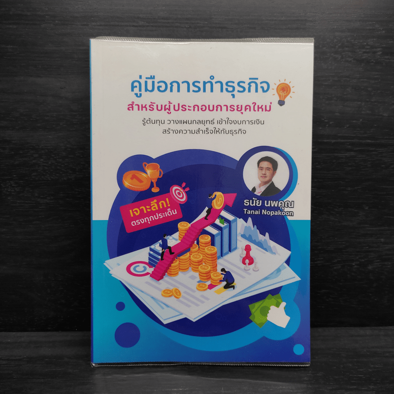 คู่มือการทำธุรกิจ สำหรับผู้ประกอบการยุคใหม่ - ธนัย นพคุณ