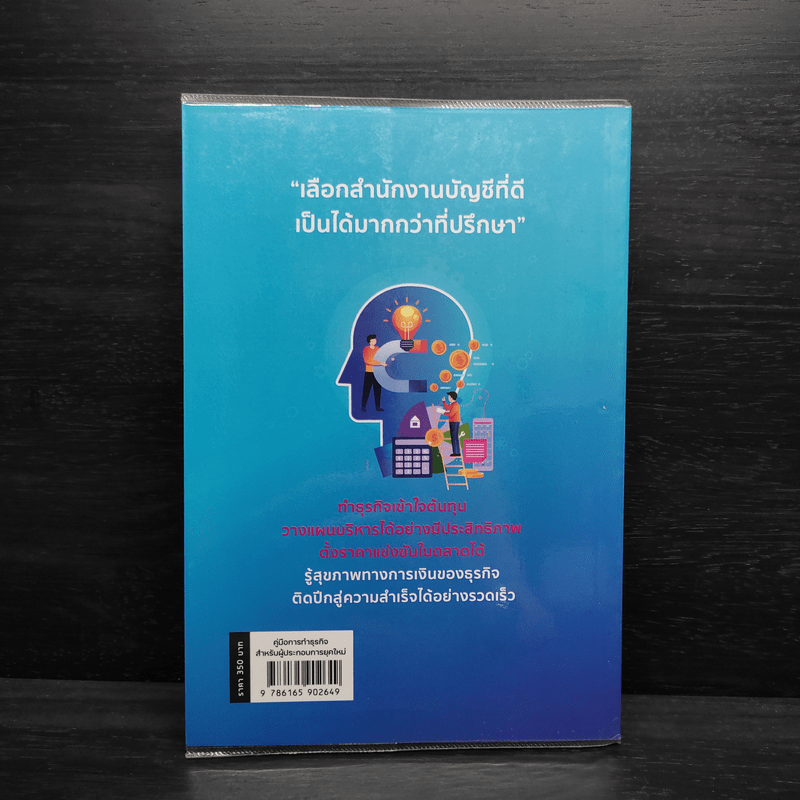 คู่มือการทำธุรกิจ สำหรับผู้ประกอบการยุคใหม่ - ธนัย นพคุณ