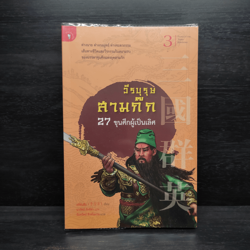 วีรบุรุษสามก๊ก 27 ขุนศึกผู้เป็นเลิศ - หลี่อันสือ