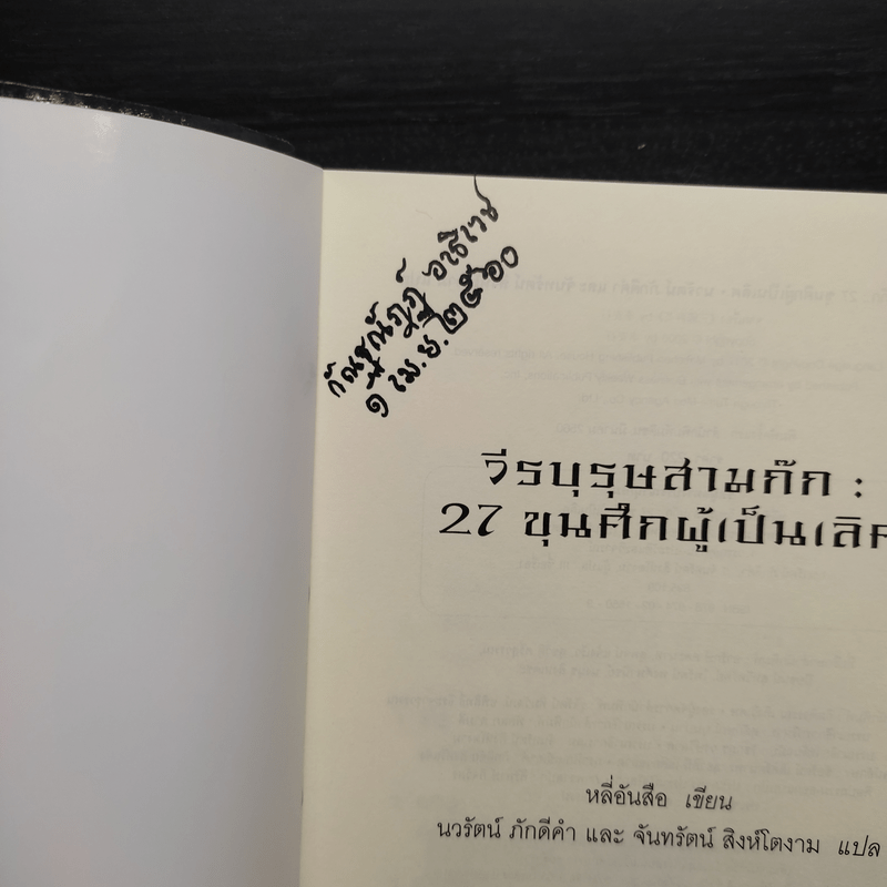 วีรบุรุษสามก๊ก 27 ขุนศึกผู้เป็นเลิศ - หลี่อันสือ