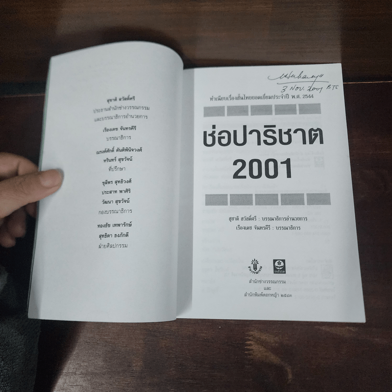 ช่อปาริชาต 2002 ทำเนียบเรื่องสั้นไทยร่วมสมัย ประจำปี พ.ศ.2545