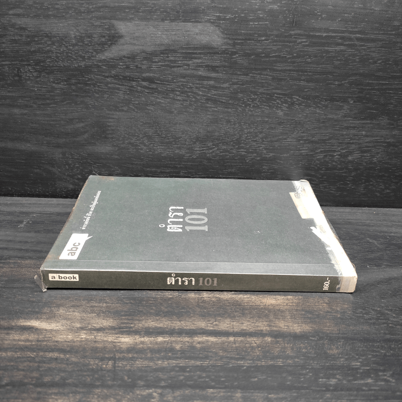 Abc : ตำรา 101 - บก. ภูมิชาย บุญสินสุข