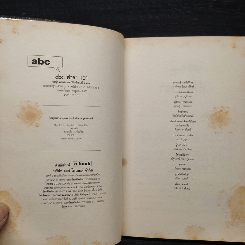Abc : ตำรา 101 - บก. ภูมิชาย บุญสินสุข