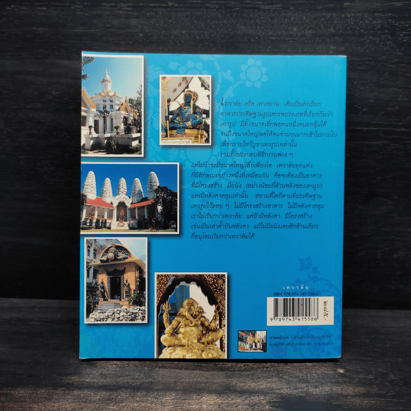 เทวาลัย - กิตติ วัฒนะมหาตม์