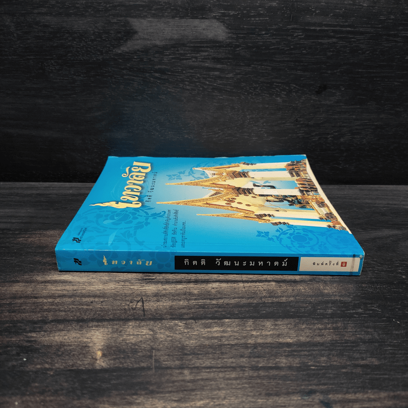 เทวาลัย - กิตติ วัฒนะมหาตม์