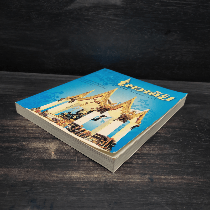 เทวาลัย - กิตติ วัฒนะมหาตม์