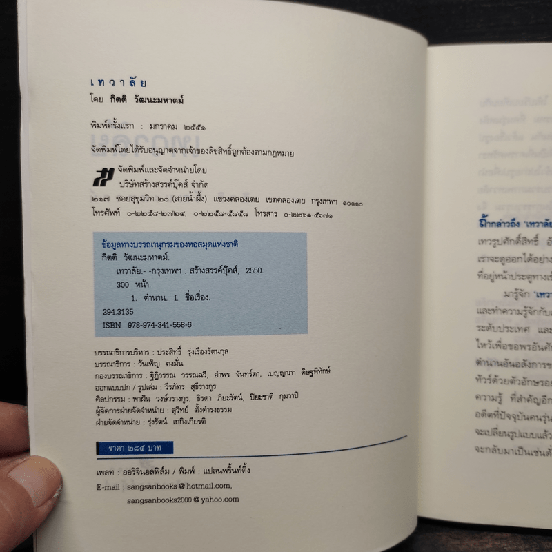 เทวาลัย - กิตติ วัฒนะมหาตม์