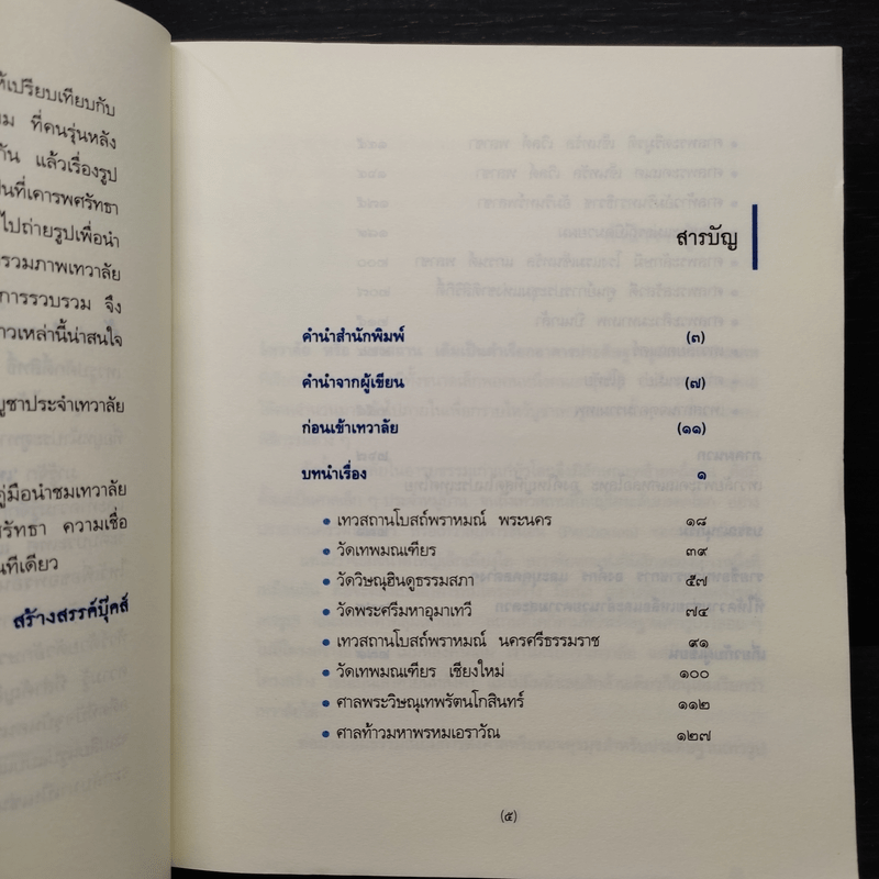 เทวาลัย - กิตติ วัฒนะมหาตม์