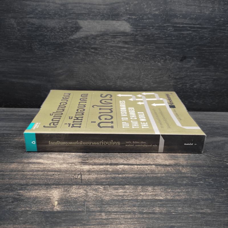 โลกเป็นของคนที่เห็นอนาคตก่อนใคร - จอร์จ อีเลียน