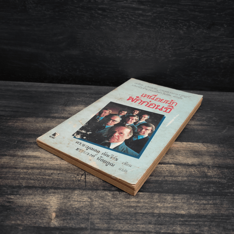 เหนื่อยนักพักก่อนซิ - ดร.ซามูลเอล กัตเวิร์ธ