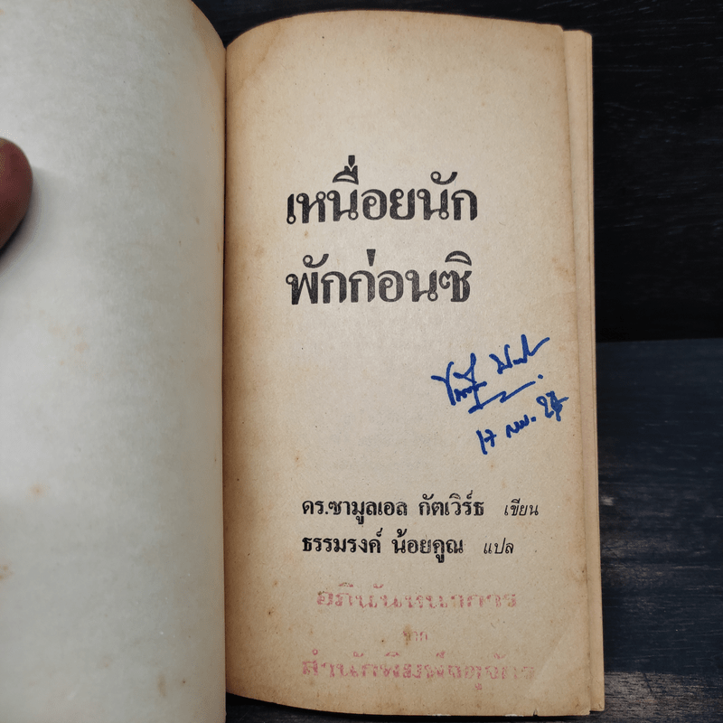 เหนื่อยนักพักก่อนซิ - ดร.ซามูลเอล กัตเวิร์ธ