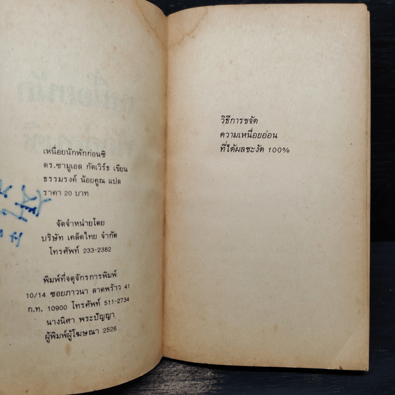 เหนื่อยนักพักก่อนซิ - ดร.ซามูลเอล กัตเวิร์ธ