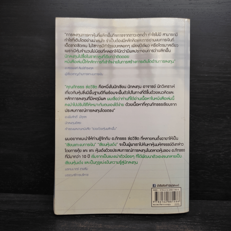 คุ้ยแคะแกะหุ้นเด้ง - อ.ภัทรธร ช่อวิชิต