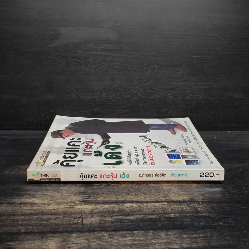 คุ้ยแคะแกะหุ้นเด้ง - อ.ภัทรธร ช่อวิชิต