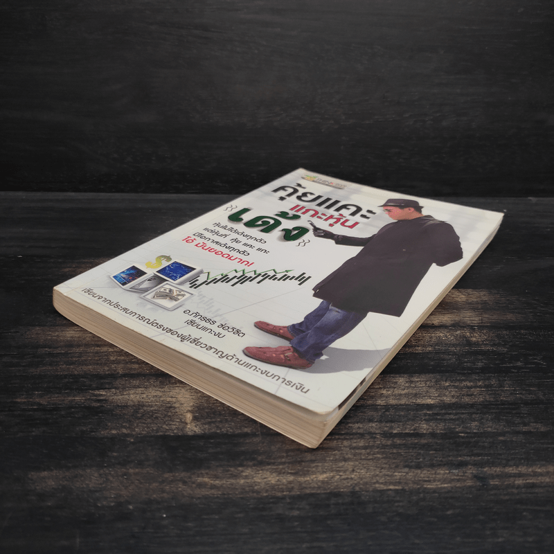 คุ้ยแคะแกะหุ้นเด้ง - อ.ภัทรธร ช่อวิชิต