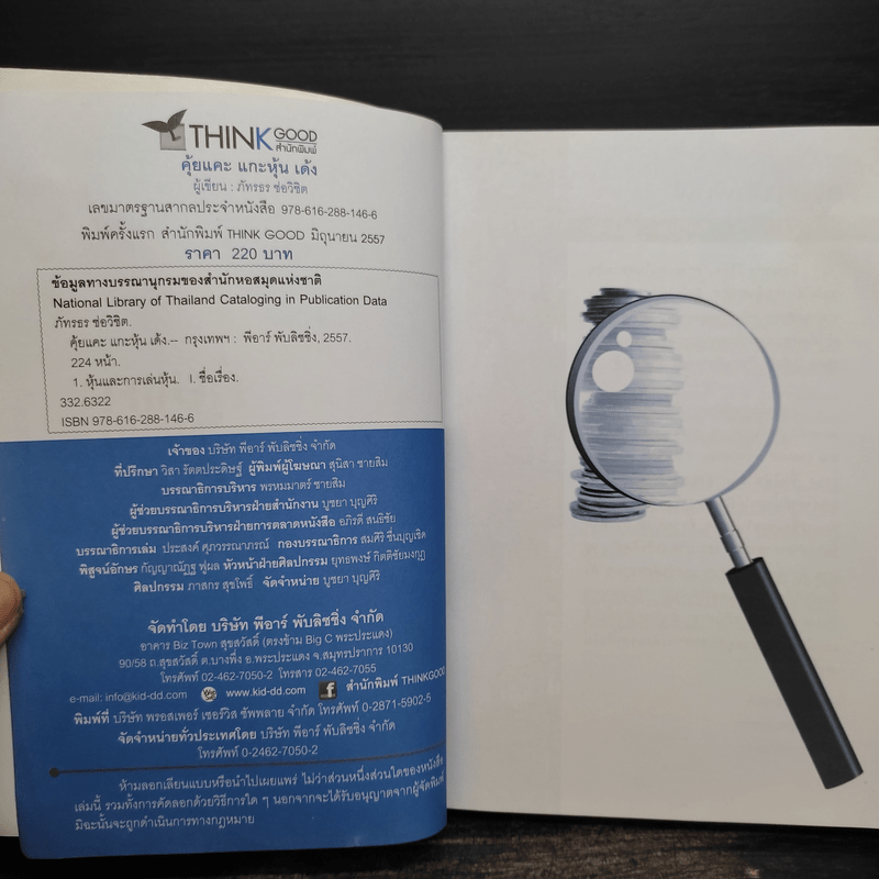 คุ้ยแคะแกะหุ้นเด้ง - อ.ภัทรธร ช่อวิชิต