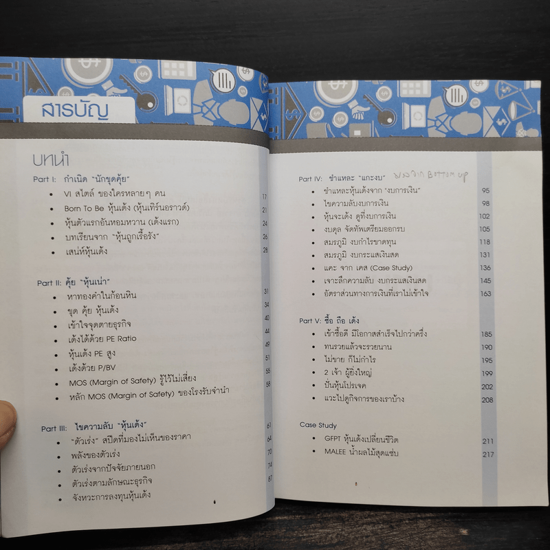 คุ้ยแคะแกะหุ้นเด้ง - อ.ภัทรธร ช่อวิชิต